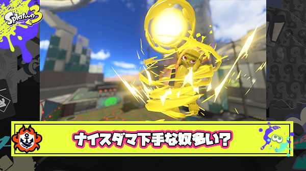 ナイスダマ使うの下手なヤツ多すぎ問題