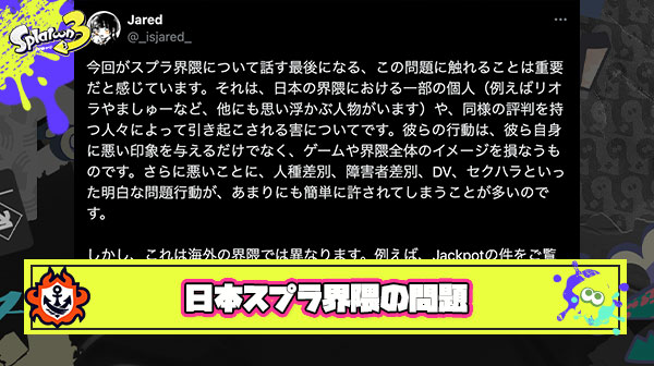 【波紋】海外勢が日本のスプラ界隈に問題提起「差別、DV、セクハラの問題行動を見て見ぬふりしないで。悪影響を与える配信者に対して”責任”を追求するべき」