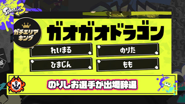 【超絶悲報】ガチキングエリア部門で優勝の「のりしお選手」が突然グランドファイナル出場辞退を宣言