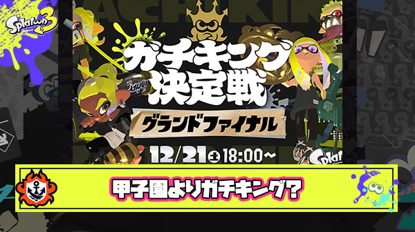 スプラ甲子園『同接約3万』 ガチキング『同接約5.5万』 ← これもう公式大会は今後ガチルール一択じゃね？