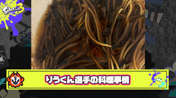 【朗報】りうくんシェフ、大焦げパスタから約3ヶ月でペペロンチーノを習得する
