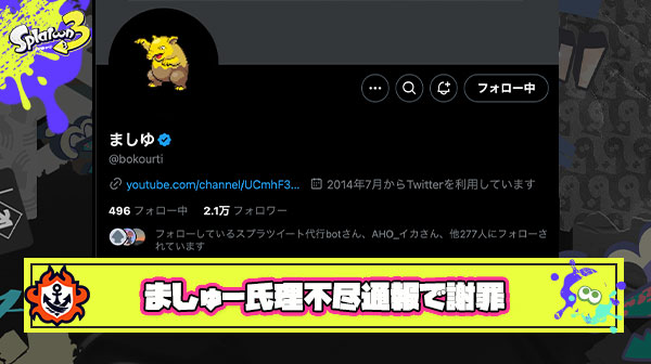 ましゅー氏から配信で理不尽な通報された方が『のびのびプレイできなくなった』と告発。ましゅー氏は「冷静さを欠いた」と内容を認め本人に直接謝罪