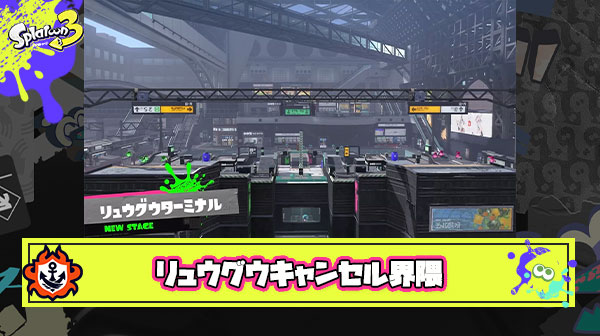 【悲報】リュウグウターミナルさん、スプラ最強メンバーにキャンセルされてしまう