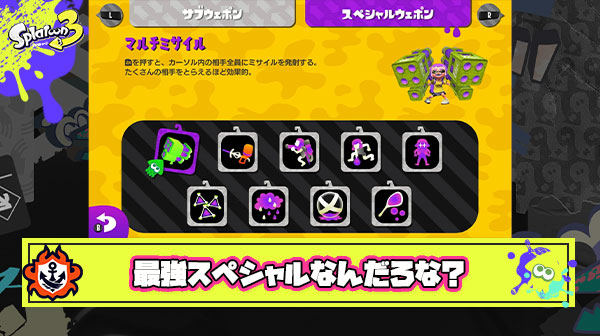 スプラシリーズ歴代最強スペシャルってなに？