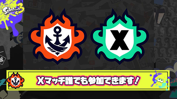 スプラ3「時間かければ誰でもXマッチに参加出来ます」 ← これが悲惨なマッチングを生んでいるという事実