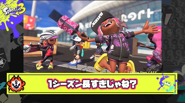 スプラの1シーズン3ヶ月制、長すぎて目標立てづらいし上位勢に離れされてヤル気無くなって虚無バカマ以外にやること無い
