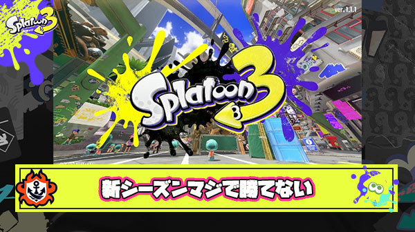 【絶望】スプラ3さん、ガチ過疎で中間帯プレイヤーが悲鳴「格上としかマッチングしなくて本当に勝てない」
