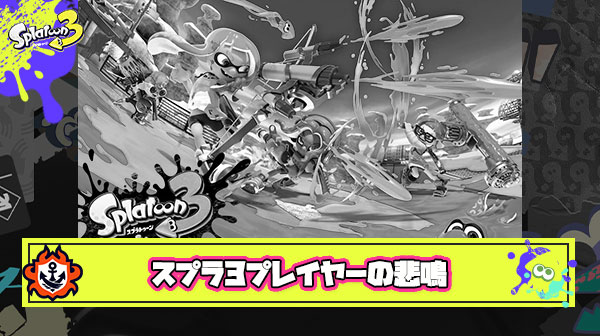 【悲報】スプラ3さん、過疎マッチングが加速し「バカを引いたほうが負ける」ゲームになってしまう