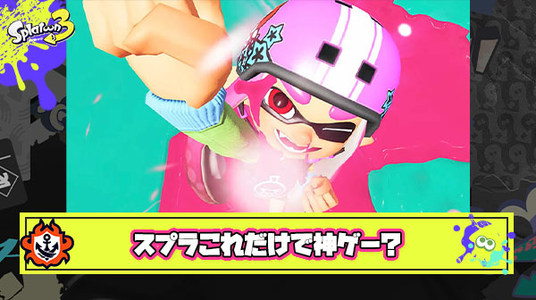 スプラってユーザー多いんだし「リッター弱体化」「裏取りルート増」「全床と壁塗り可」みたいなみんなが言ってる調整しただけで神ゲーになるんじゃね？