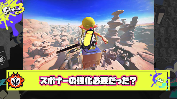 【疑問】スプラ3のスポナー「操作ミスで場外」「無敵時間短い」「リスキルされます」 ← これなんで2年も放置されたの？