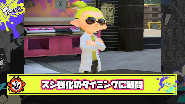 イカ研「スシプライム強化で他ブキの強化幅広げたよ！これから楽しみにしててね！じゃ、また3ヶ月後！」 ← ！！？！？