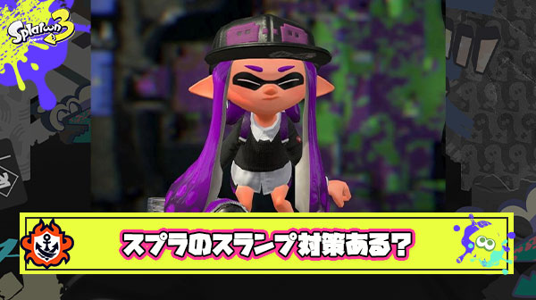 ガチで勝てないスランプに入った時にみんながやってる対策ってある？