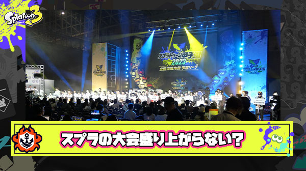 【疑問】スプラは何百万本も売れてる覇権ゲーだけど「大会とかの競技シーンがイマイチ盛り上がらない」のはなんでなんだろうな