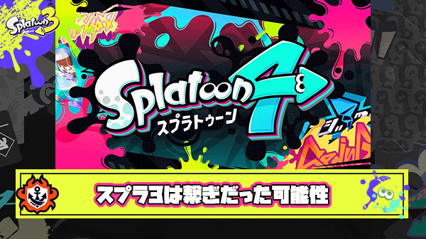 スプラトゥーン3は次ハードで出る「スプラトゥーン4」までの繋ぎだった説