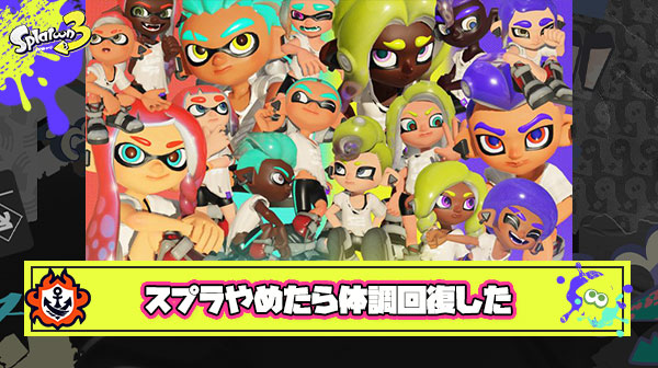 【何故】スプラ3発売から2000時間くらいやって初めて今シーズンから触らなくなったけどマジで体調良い