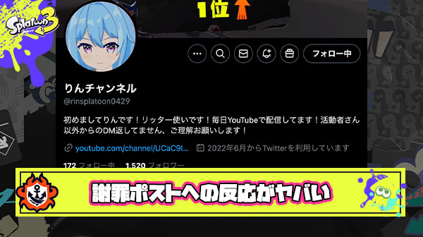 【炎上】りんチャンネル氏謝罪ポストに集まる反応が「おっぱいみせろ」「売名行為」「許す vs 許せない論争」と最高にスプラ界隈