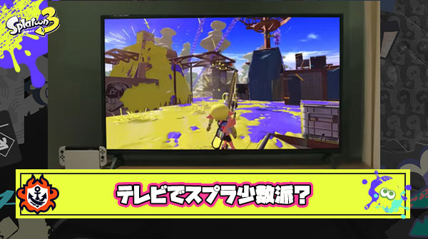 【疑問】テレビでスプラやる勢は少数派 ← これってマジ？