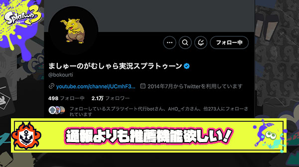 【名案】スプラ界のヴォルデモートことましゅー氏「通報機能あるとギスギスしちゃうからこの人めっちゃうまい！MVPや！みたいな推薦機能欲しい🥹」