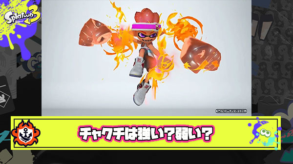 ウルトラチャクチって全然話題に挙がらないけど結局強い弱いどっちなの？