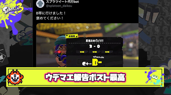 ウデマエ系報告ポストとかいうスプラトゥーン最後の良心