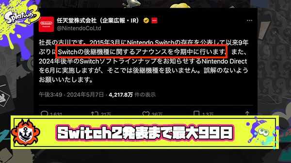 【朗報】Switch2、あと「99日以内」に発表