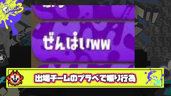 【悲報】ガチキングファイナル出場チームのプラベに乗り込み「ぜんぱいww」「メンバーへの誹謗中傷」と名前で煽る行為が確認されてしまう