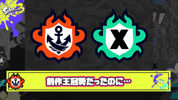 前作王冠勢だったのにXP1800まで落とした、なんでこんなクソ雑魚共と一緒にやらなきゃいけないんだ