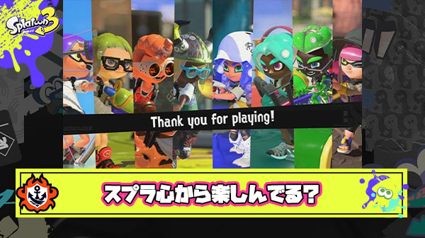 ぶっちゃけもう心から楽しいと思ってスプラトゥーンプレイしてる人っていないでしょ？