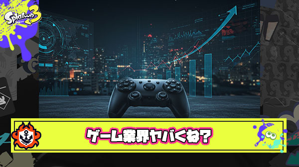 【悲報】ゲーム業界さん、完全に成長が止まってしまう