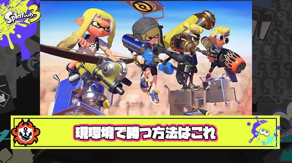 【悲報】現環境のスプラで勝つ方法「自分が試合を破壊するレベルに強くなる」以外に無い