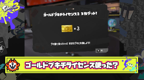 ゴールドブキチライセンス勿体なくて未だに使えてないヤツｗｗｗｗｗｗｗｗｗｗｗｗｗ