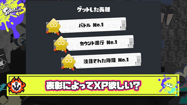 バトル塗りトドメNo1でデス数が最も少ない時はxp200くらいくれ ← いやいやいやｗ