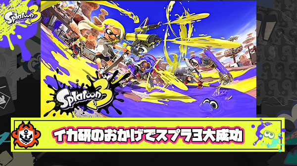 【正論】お前らが「ラグガー」「ブキ調整ガー」「マッチングガー」なんと言おうとイカ研の仕事はソフトやDLCで売上を上げることだからスプラ3は大成功