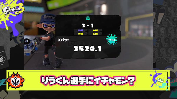 【悲報】ツイート代行さん「りうくんがXP3500は実力に見合ってない、スナイプとか不正してるんじゃね？」 ← いやいやいやｗ