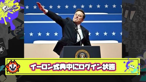 【悲報】イーロンニキ、トランプ就任式中にゲームがログイン状態になっていたことを指摘され不正発覚