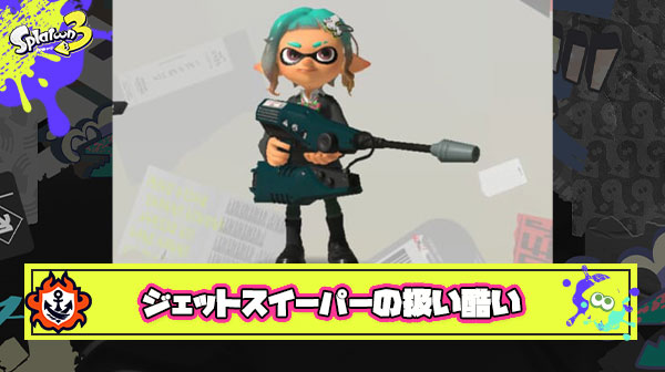 【何故？】ジェットスイーパーって2で活躍したわけでもないのに不遇扱い受けてて本当にかわいそうなブキだよな