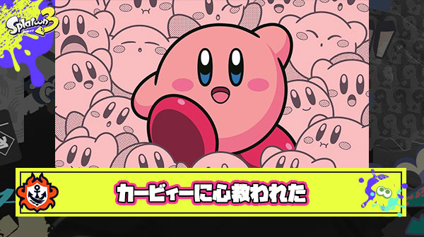 スプラに疲れた時カービィーを楽しむ選択肢を作ったら心に余裕ができた件