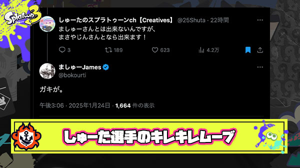 【悲報】ましゅー氏、小5のしゅーた選手に絡むも軽くあしらわれ「ガキが。」と発言してしまう