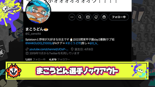 【悲報】プチ炎上繰り返す『まこうどん』選手、上位勢の死体撃ちに「通報対象」と一石を投じるも過去に色々ありすぎて即ノックアウト