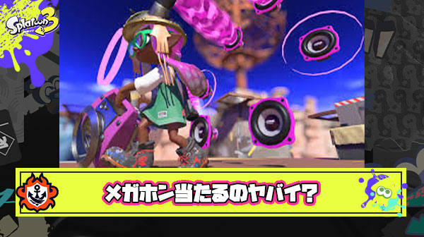 【暴言】メガホン避けられないヤツはゲームが下手とかいう風潮