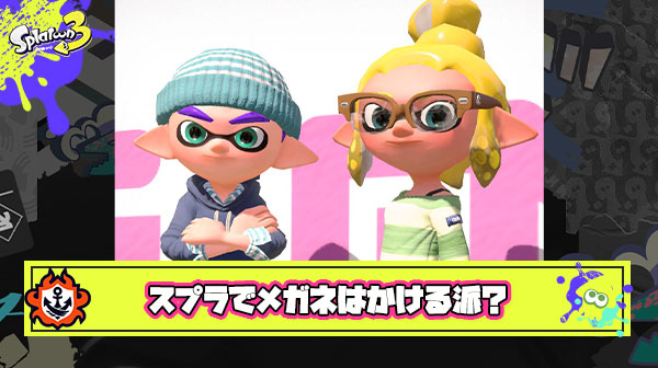 スプラトゥーンはメガネがデバフにならない稀有な作品
