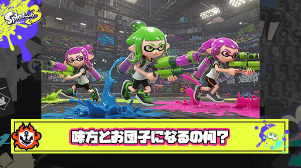 味方と仲良く3人でお団子になって登場してくる奴らは一体なにが目的なんだ？