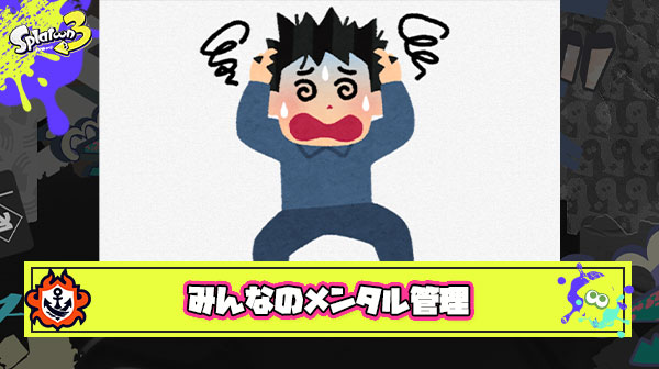 スプラトゥーンメンタル指南