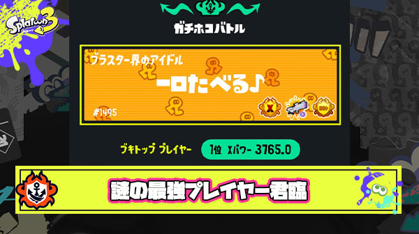 【誰？】「一口たべる♪」というSブラ使いがXランキング1位に君臨するもSNSをやっておらず「誰だ？」と界隈がざわつく