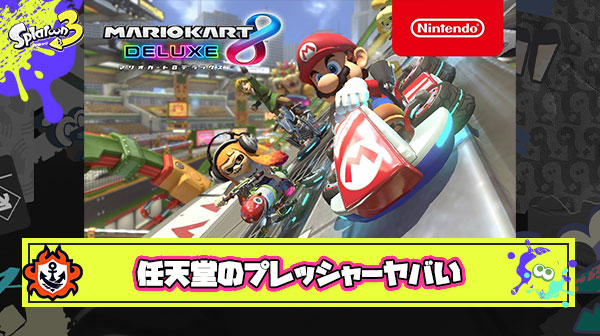 任天堂「Switch2に合わせて、マリカ8DXを超える新しいマリカを作らなきゃ…」