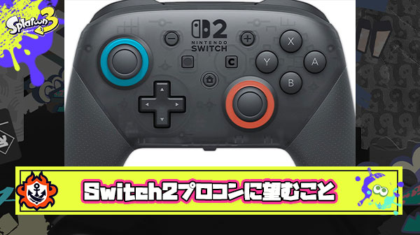 【朗報】Switch2プロコンに望むこと「ヘッドフォンジャック追加」以外にほとんどない