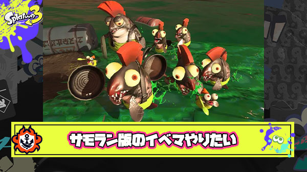 インク量を倍にして「タワー限定干潮ブラコ」「コウモリ限定満潮ダム」みたいなサモラン版のイベマやりたい