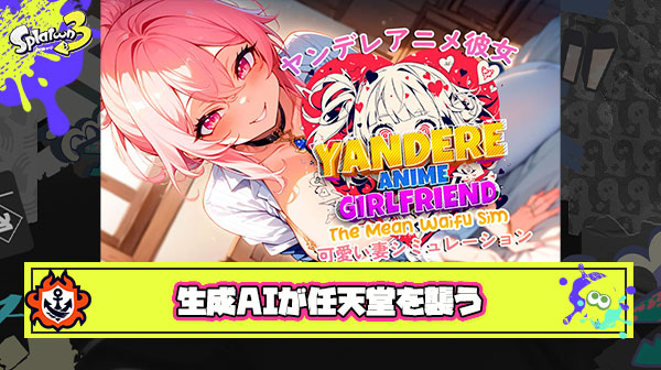 【悲報】任天堂のソフトストア、低品質な生成AIゲームが大量発生し治安が終わる