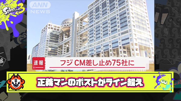 【大丈夫…？】任天堂のフジCM差し止め発表まで暴れていたインターネット正義マンのポストがライン超えてる
