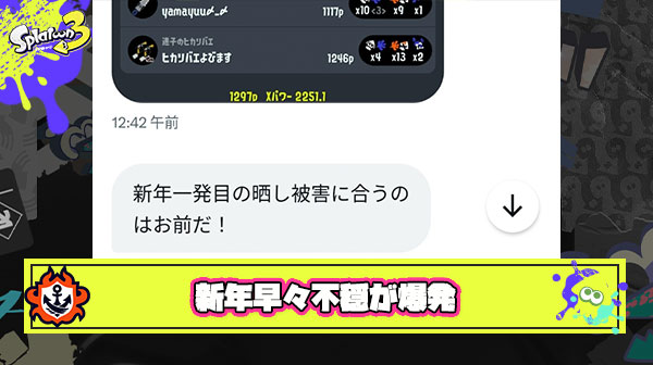 【悲報】スプラ民さん、新年早々リザルト晒し味方批判で不穏爆発
